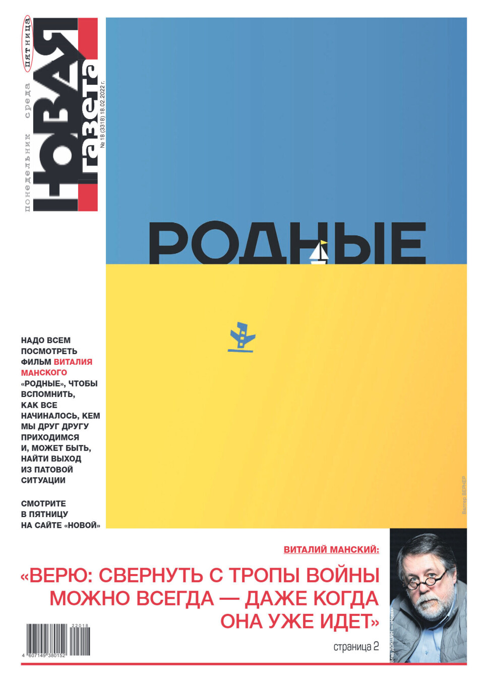Первая полоса 'Новой газеты' от 18 февраля 2022 года. Цитата режиссера Виталия Манского: 'Верю: свернуть с тропы войны можно всегда — даже когда она уже идет.