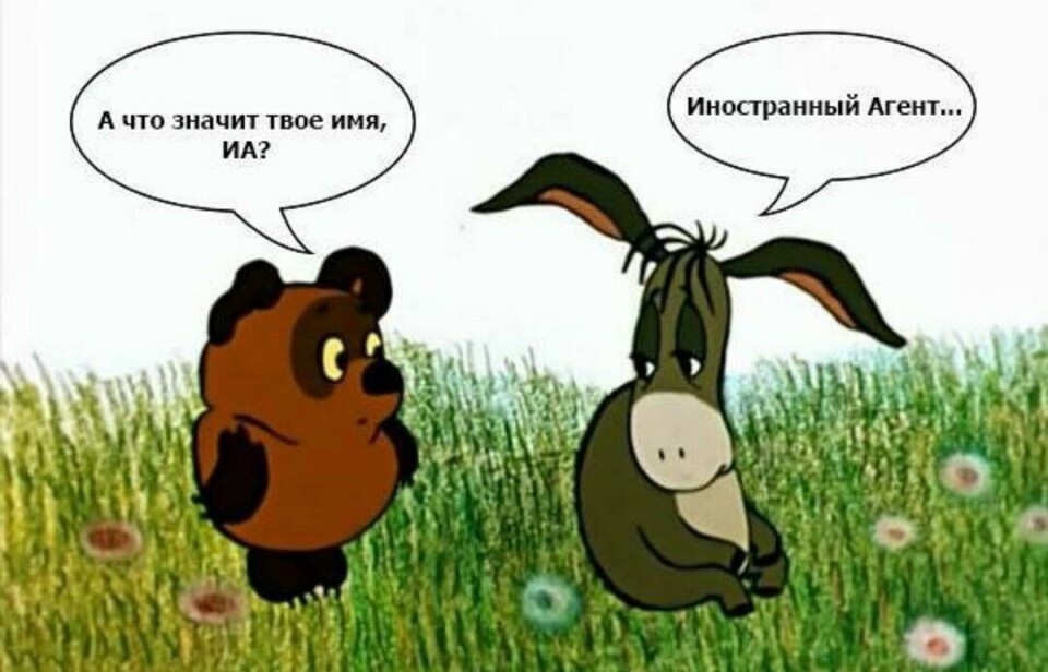Винни-Пух спрашивает ослика Иа, что означает его имя.