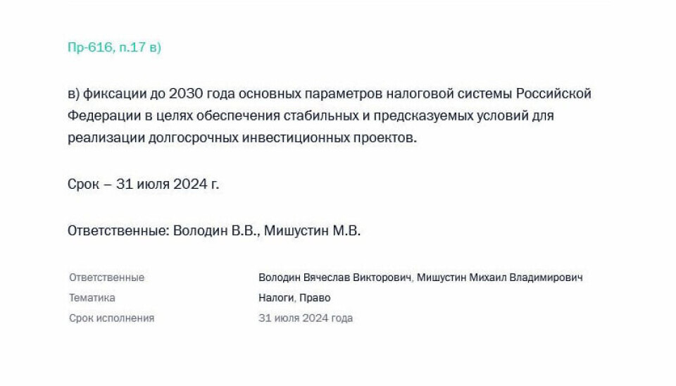 Поручение Путина о фиксации основных параметров налоговой системы Putin's order to establish the main parameters of the tax system